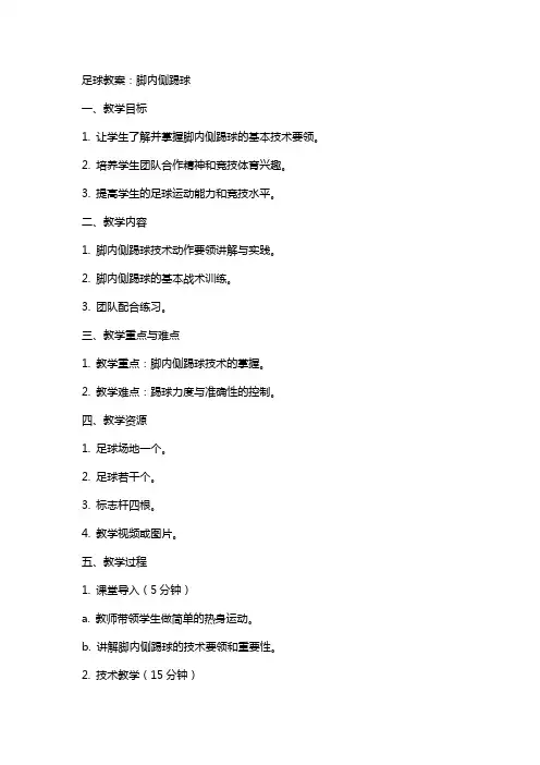 足球教案：脚内侧踢球