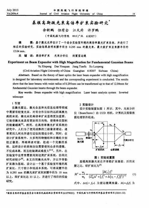 基模高斯激光束高倍率扩束实验研究