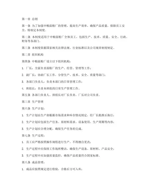 中粮面粉厂管理制度范本