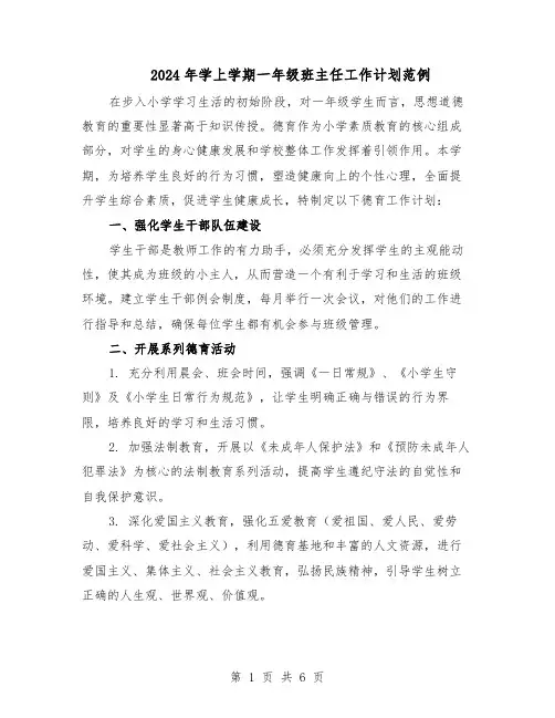 2024年学上学期一年级班主任工作计划范例(二篇)