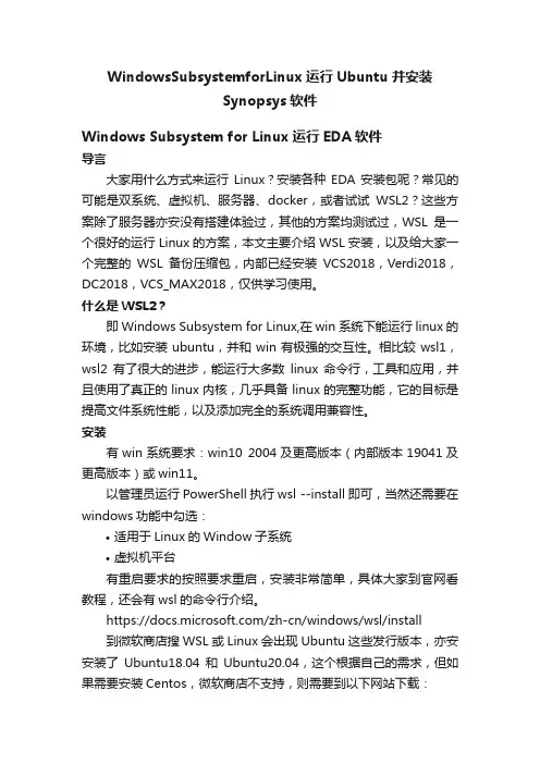 WindowsSubsystemforLinux运行Ubuntu并安装Synopsys软件