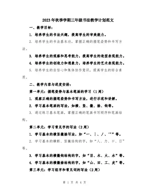 2023年秋季学期三年级书法教学计划范文