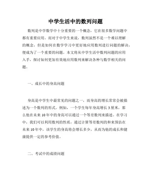 中学生活中的数列问题