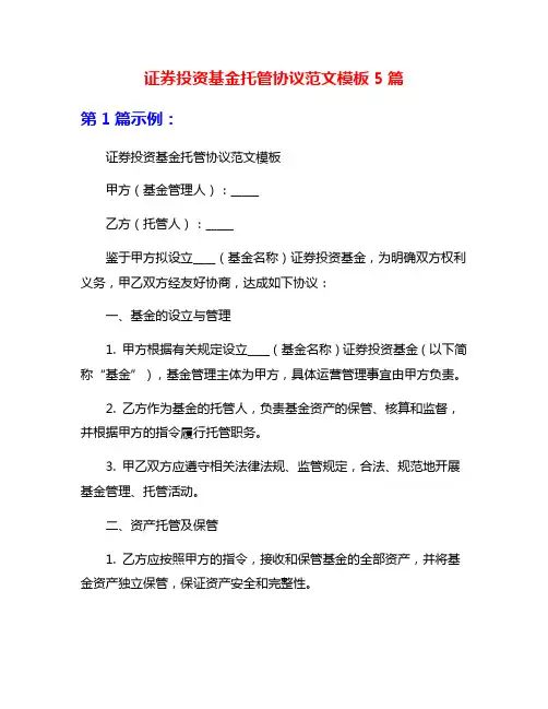 证券投资基金托管协议范文模板5篇