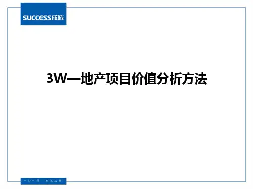 6-3W—地产项目价值分析方法