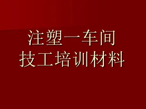 注塑技工培训材料(ppt 95页)