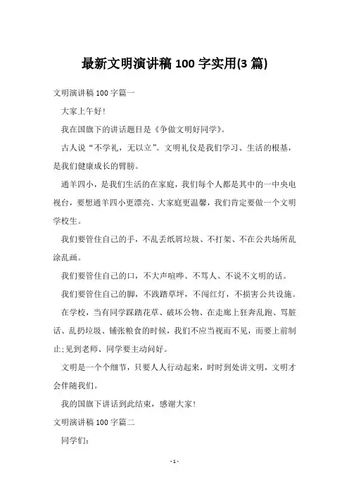 文明演讲稿100字(3篇)