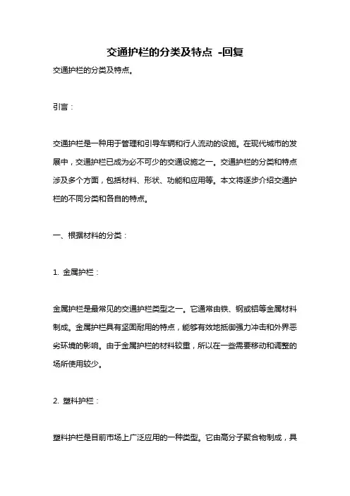 交通护栏的分类及特点 -回复