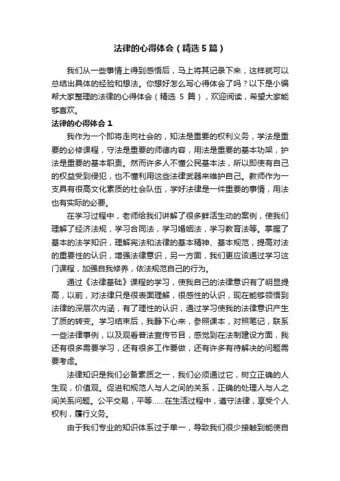 法律的心得体会（精选5篇）