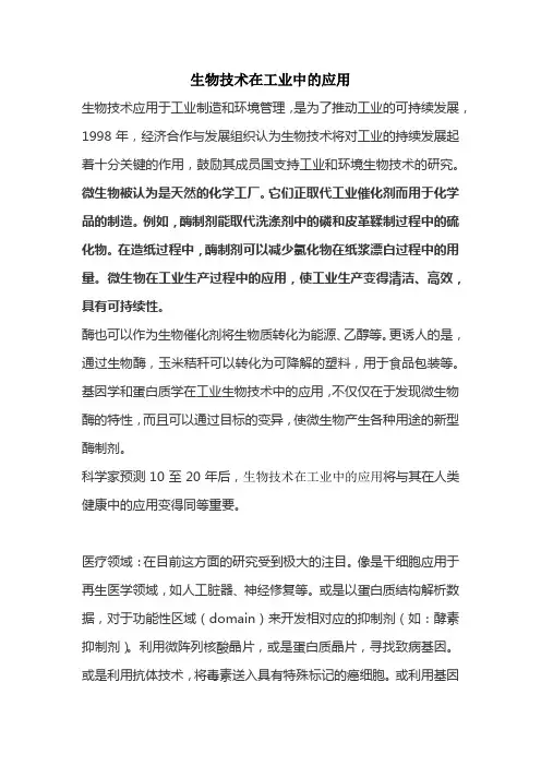 生物技术在工业中的应用