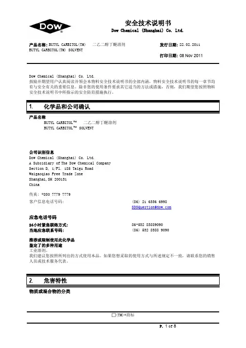 DB二乙二醇丁醚 MSDS