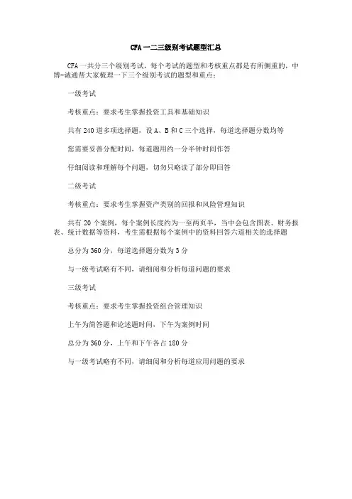 CFA一二三级别考试题型汇总