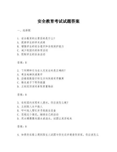 安全教育考试试题答案