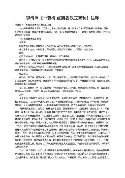 李清照《一剪梅·红藕香残玉簟秋》注释