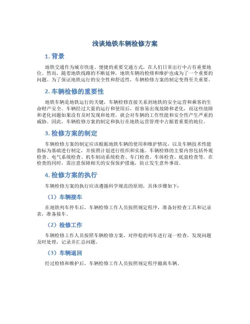浅谈地铁车辆检修方案