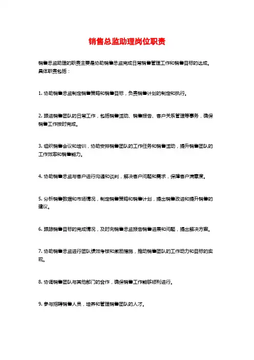销售总监助理岗位职责
