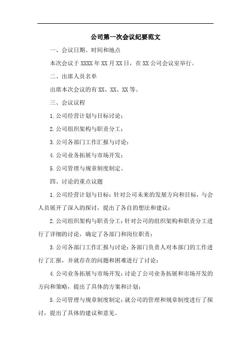 公司第一次会议纪要范文怎么写