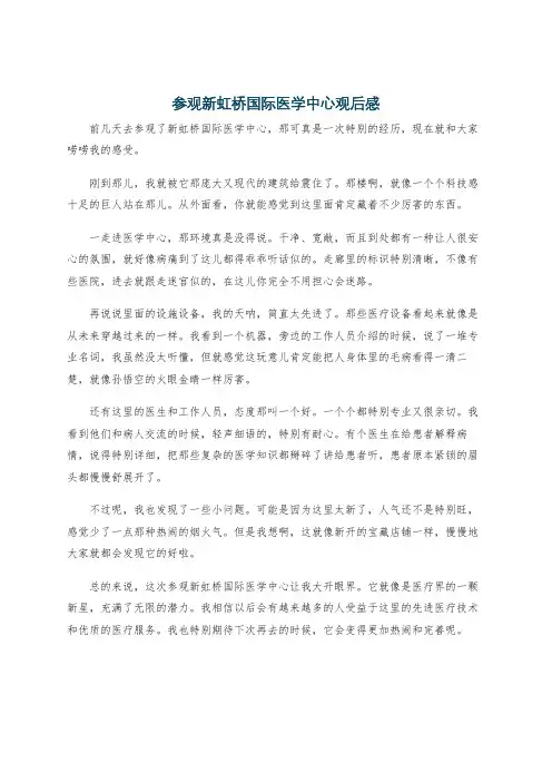 参观新虹桥国际医学中心观后感