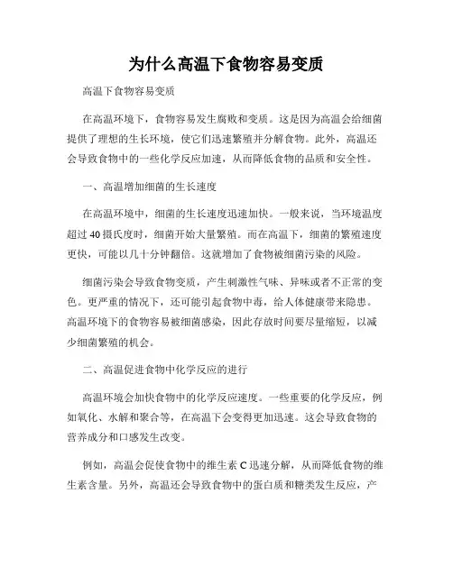 为什么高温下食物容易变质