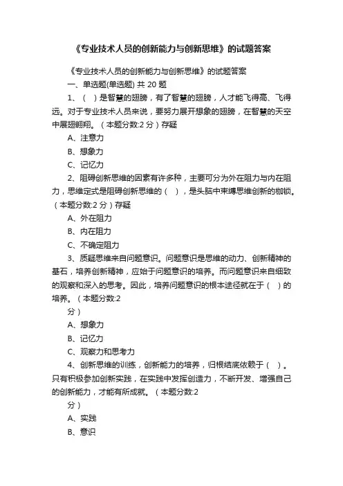 《专业技术人员的创新能力与创新思维》的试题答案