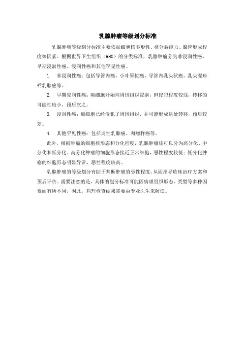 乳腺肿瘤等级划分标准