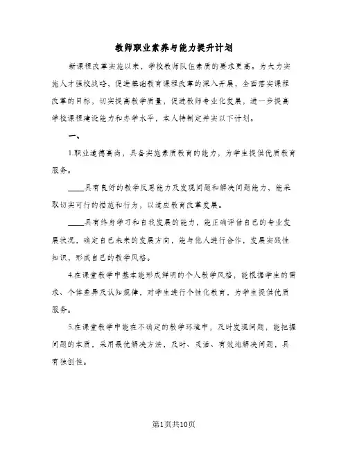 教师职业素养与能力提升计划(五篇)