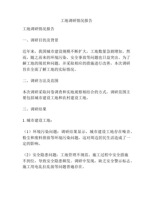 工地调研情况报告