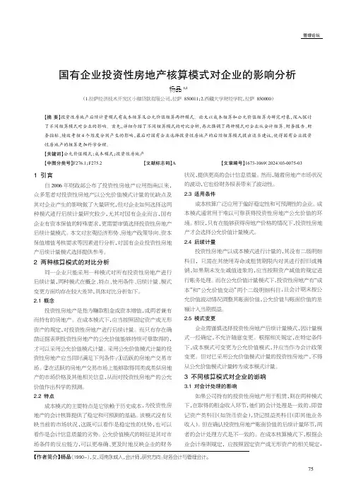 国有企业投资性房地产核算模式对企业的影响分析