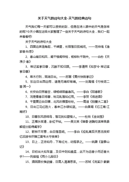 关于天气的诗句大全-天气的经典诗句