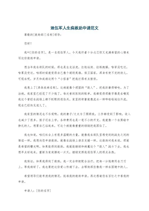 退伍军人生病救助申请范文