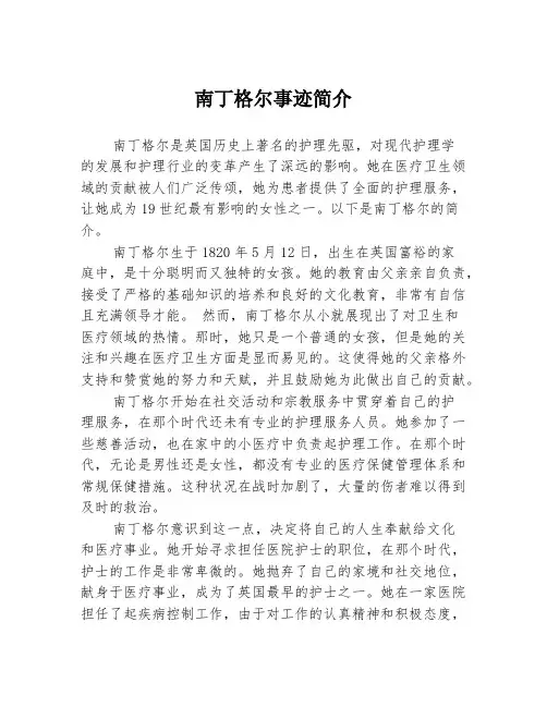南丁格尔事迹简介