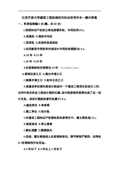江苏开放大学建筑工程法规相关知识形考作业一满分答案