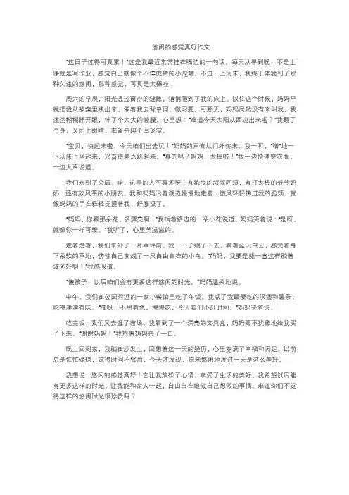 悠闲的感觉真好作文