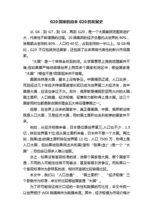 G20国家的由来G20的发展史
