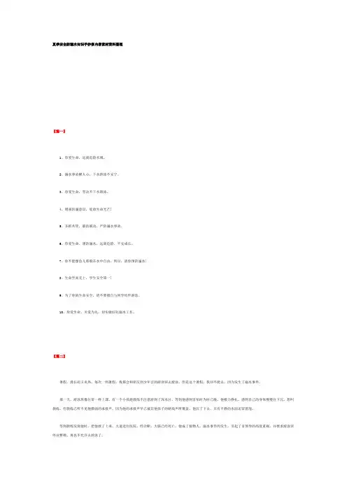 夏季安全防溺水知识手抄报内容素材资料整理