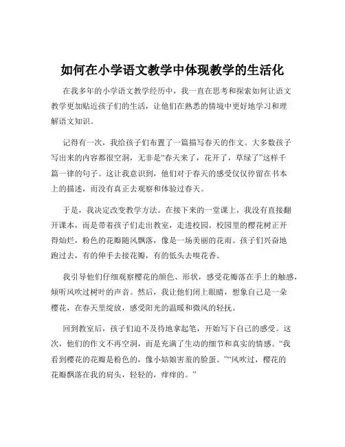 如何在小学语文教学中体现教学的生活化