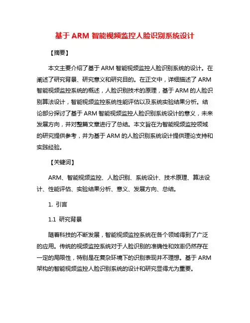 基于ARM智能视频监控人脸识别系统设计