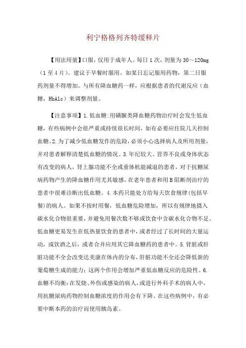 利宁格格列齐特缓释片使用说明