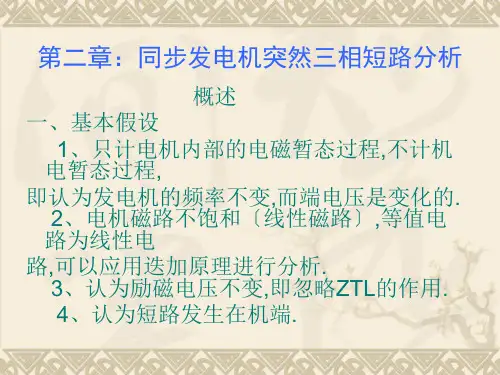 电力系统暂态分析第二章