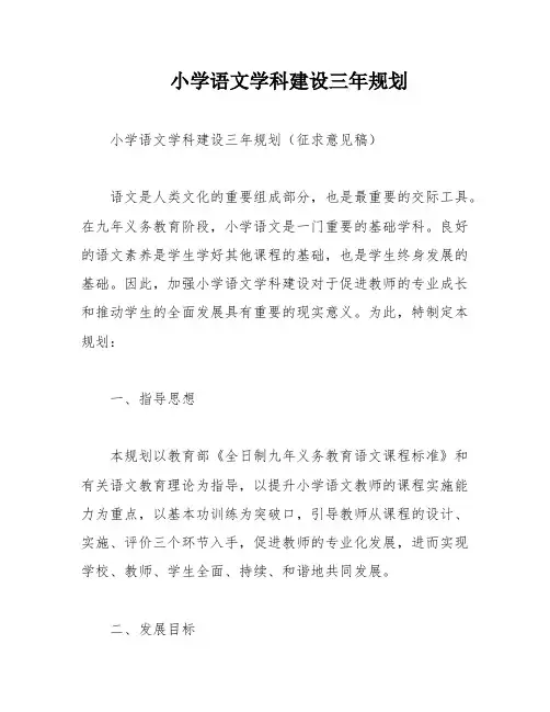 小学语文学科建设三年规划