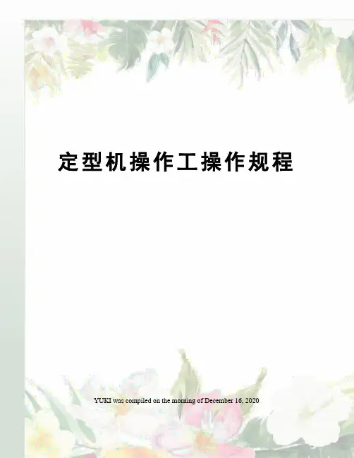定型机操作工操作规程