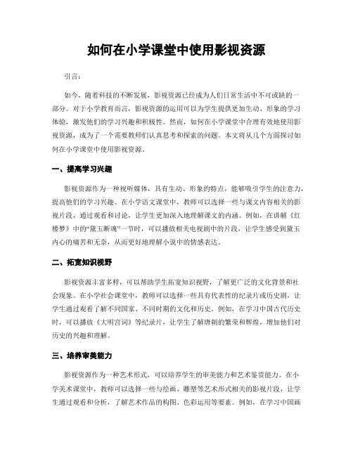 如何在小学课堂中使用影视资源
