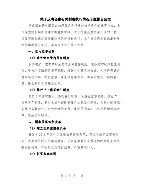 关于反腐倡廉有关制度执行情况专题报告范文（二篇）