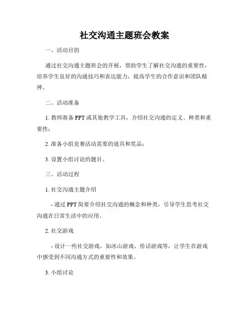 社交沟通主题班会教案