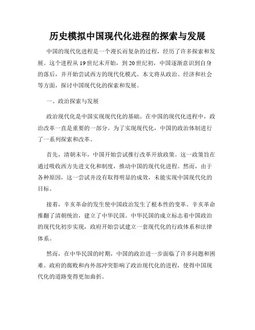历史模拟中国现代化进程的探索与发展