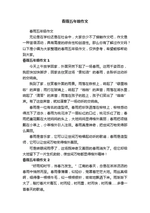 春雨五年级作文