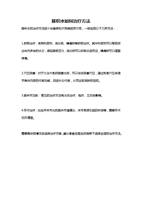 膝积水如何治疗方法