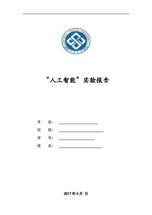 2017中南大学人工智能实验报告