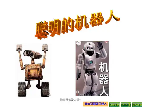 最新幼儿园机器人课件