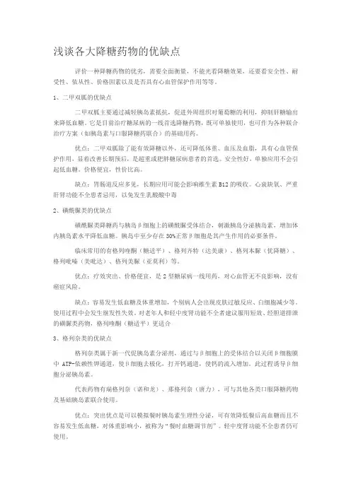 浅谈各大降糖药物的优缺点